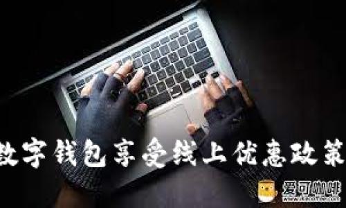 如何利用数字钱包享受线上优惠政策:全面指南