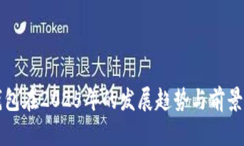 冷钱包在2025年的发展趋势与前景分析