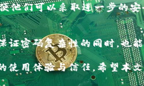 tiaoti如何高效找回数字钱包密码：完整指南/tiaoti
数字钱包, 密码找回, 加密货币, 钱包安全/guanjianci

在数字货币快速发展的今天，数字钱包作为存储和管理加密资产的重要工具，其安全性和使用便捷性备受用户关注。然而，许多用户在使用过程中可能会遗忘密码或遇到其他问题，导致无法访问自己的资产。因此，了解如何高效找回数字钱包密码，不仅能够保护用户的财产安全，也能提高用户对数字钱包的信任度和使用频率。

本文将详细介绍数字钱包密码找回的步骤、方法和注意事项，帮助用户应对常见密码问题。同时，我们还将讨论与数字钱包相关的五个问题，深入分析数字钱包的安全性、密码管理、常见的错误和最佳实践等内容。

一、数字钱包密码找回的基本步骤
找回数字钱包密码的步骤可能因不同的钱包类型（如软件钱包、硬件钱包、在线钱包等）与提供商而有所不同，但通常可按照以下步骤进行：

h41. 查看恢复选项/h4
大多数数字钱包都提供密码恢复或重置的选项。用户可在钱包登录界面查看是否有“忘记密码”或“密码重置”的链接。如果有，点击该链接进入后续操作。

h42. 输入必要的信息/h4
在进行密码重置时，用户通常需要输入与钱包相关的信息。这可能包括账户名、电子邮箱地址、手机号码等。有时，您可能还需要回答一些安全问题，以确认您的身份。

h43. 按照指示进行操作/h4
提交必要信息后，钱包平台通常会通过电子邮件或短信向用户发送确认链接或验证码。用户需要按照指示进行进一步操作，以完成密码重置。

h44. 创建新密码/h4
最后，用户需根据要求设置一个强密码。强密码通常包括字母、数字和特殊字符，并且建议至少包含12个字符。此外，应避免使用个人信息，如生日或姓名之类的易猜测内容。

二、数字钱包密码管理的重要性
数字钱包密码的管理直接关系到用户资产的安全性。以下是几个重要原因：

h41. 保护资产/h4
数字钱包中存储的加密货币通常是用户财务的重要部分。若密码管理不善，资产可能面临丢失或被盗的风险。因此，建立安全有效的密码管理流程尤为重要。

h42. 防范黑客攻击/h4
数字资产市场吸引了众多黑客，他们常通过各种手段试图攻击钱包。使用复杂且独特的密码可以有效减少被黑客攻击的风险。此外，定期更改密码也是一种有效的防护措施，尤其是在觉得账户可能被侵入的情况下。

h43. 减少使用困难/h4
良好的密码管理方式能使用户在使用数字钱包时更加方便、高效。当用户能够快速找回密码并访问账户时，他们解决问题的能力将大幅提升，进而加强对数字资产的管理。

三、数字钱包常见错误分析
用户在使用数字钱包时，常常会犯一些错误，而这些错误可能导致无法找回密码。以下是一些常见错误及其影响：

h41. 忘记备份恢复种子/h4
许多数字钱包采用恢复种子（Seed Phrase）来帮助用户找回账户。如果用户在创建钱包时没有妥善保存恢复种子，遗忘后可能会导致完全无法恢复账户。

h42. 使用简单密码/h4
简单的、易于猜测的密码严重危害账户安全。许多用户因为使用过于简单的密码而遭到黑客攻击，丢失资产。

h43. 不定期更新密码/h4
不定期更新密码是一大风险，过时的密码可能已被泄露或破解。如果用户不定期更改密码，潜在的安全风险就会增加。

四、如何提高数字钱包的安全性
提高数字钱包安全性的方法有很多，以下为一些建议：

h41. 开启双重认证/h4
许多数字钱包提供双重认证（2FA）功能。开启该功能后，用户在进行重要操作时，需要输入密码和动态验证码等双重信息。两重防护能显著提升安全性。

h42. 使用硬件钱包/h4
硬件钱包作为更为安全的存储方式，能够有效保护用户的私钥。与在线钱包相比，硬件钱包不易受到网络攻击，适合存储大量资产。

h43. 定期监控账户/h4
用户应定期检查账户的动态，监控可疑的交易活动。一旦发现异常，立即更改密码，并联系钱包提供商进行咨询。

五、用户在找回密码过程中常见的疑问
ul
    li如何才能保证找回密码的过程足够安全？/li
    li如果恢复种子也丢失了，该如何处理？/li
    li数字钱包的密码设置应该遵循哪些原则？/li
    li密码被盗后我该如何迅速反应？/li
    li怎样让密码更加复杂又易于记忆？/li
/ul

h41. 如何才能保证找回密码的过程足够安全？/h4
在找回密码的过程中，确保安全性非常重要。用户在输入个人信息时，必须确认访问的是官方网站或应用程序，避免进入钓鱼网站。此外，使用双重认证、VPN等手段增加安全性，都是有效的保护措施。建议用户在公共网络中避免进行任何敏感操作，并时刻关注钱包安全相关的信息，以防被骗。

h42. 如果恢复种子也丢失了，该如何处理？/h4
一旦恢复种子被丢失，根据钱包的特性，用户的资产资金是难以恢复的。为了避免这种情况，用户应该定期备份恢复种子，并将其存放在安全、隐秘的位置。可考虑使用加密文件存储或写下来保存在保险箱中，以提高安全性。此外，有些钱包会提供备份服务，用户在注册时可以选择这些服务来保护资产。

h43. 数字钱包的密码设置应该遵循哪些原则？/h4
设置密码时，应遵循一些基本原则。首先，密码长度应至少为12个字符，包含字母、数字和特殊符号。其次，避免使用个人信息如生日、姓名等易猜的内容。使用密码管理器可以帮助生成并存储强密码，进而减轻用户的负担。

h44. 密码被盗后我该如何迅速反应？/h4
一旦发现密码被盗，用户应立即更改所有相关账户的密码，并开启双重认证。对钱包中的资金进行转移，确保资产安全。同时，及时通知钱包提供商，以便他们可以采取进一步的安全措施，确保其他用户的安全不受影响。

h45. 怎样让密码更加复杂又易于记忆？/h4
创建复杂易记的密码可采用一些特殊的方法。例如，使用一句话的首字母作为密码的基础，并在其中插入数字和特殊字符。此类技术可以帮助用户在保证密码复杂性的同时，也能更轻松地记住。

综上所述，找回数字钱包密码是一个需要重视的问题。通过了解相关步骤和采取有效的安全措施，用户不仅能够找回账户，还能提升自身对数字钱包的使用体验与信任。希望本文通过系统的介绍能帮助大家更好地管理自己的数字钱包，保护个人资产的安全。