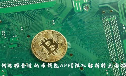 如何选择合适的币钱包APP?深入解析特点与功能