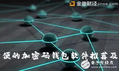 安全又方便的加密码钱包软件推荐及使用指南