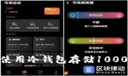 如何正确选择和使用冷钱包存储1000 USDT:完整指南