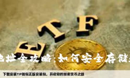 门户币区块链钱包地址全攻略:如何安全存储和管理你的数字资产