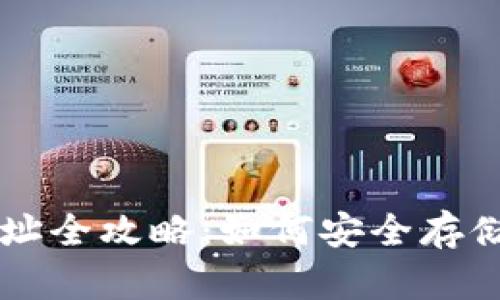 门户币区块链钱包地址全攻略:如何安全存储和管理你的数字资产