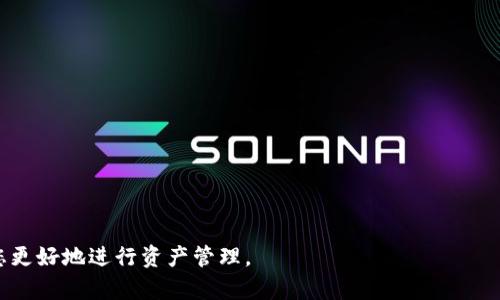 如何将U转到冷钱包？注意显示的币种和管理技巧
U币, 冷钱包, 数字资产管理, 加密货币安全/guanjianci

在数字货币日益普及的今天，许多用户开始关注如何安全地管理和存储他们的加密资产。尤其是U币（USDT等稳定币），因其在加密市场中的重要性，越来越多的人选择将其转入冷钱包进行管理。那么，如何将U转到冷钱包？转入后显示的币种又应如何理解？在本文中，我们将细致探讨这些问题，并为您提供一系列的管理技巧。

如何将U转到冷钱包
将U币转移到冷钱包是一个确保资产安全的过程。首先，要理解冷钱包是什么。冷钱包是一种离线存储方式，顾名思义，它不与互联网直接连接，显著降低了被黑客攻击的风险。常见的冷钱包有硬件钱包、纸钱包等。

在将U币转移到冷钱包之前，您需要先准备好相关工具。硬件钱包（如Ledger、Trezor）和纸钱包广受欢迎。这里以硬件钱包为例，讲解其具体步骤：

1. **购买硬件钱包**：选择一个知名品牌的硬件钱包。确保从官方渠道购买，避免假冒产品。

2. **安装钱包**：按照制造商提供的说明书，通过USB接口将硬件钱包连接到计算机，安装相应的软件并进行初始化。

3. **创建冷钱包地址**：在硬件钱包的软件中，您可以生成一个新的接收地址。对于U币，确保选择相应的网络（如Ethereum网络），不同的网络可能会影响转账结果。

4. **转账操作**：在您的交易所或热钱包中，找到“提币”或“转账”选项，选择USDT（或相应的U币），然后输入冷钱包生成的地址。确认转账金额并提交。

5. **确认转账状态**：您可以在区块链浏览器上输入您的冷钱包地址，查看转账是否成功。通常在确认后，U币会显示在您的冷钱包中。

转账后显示的币种
在将U币转移到冷钱包后，您可能会发现冷钱包中显示的币种会有所不同。下面详细介绍您需要了解的几个关键点。

1. **币种的兼容性**：不同的冷钱包支持不同的币种，例如某些硬件钱包只支持特定的网络和代币。在选择冷钱包之前，请确认它支持U币（如USDT的ERC20或TRC20类型）。

2. **转账网络的影响**：U币可能在不同的区块链上存在多个版本，例如ERC20（Ethereum）、TRC20（TRON）等。因此，您转入冷钱包后显示的币种，应该根据您选择的网络来判断。如果您在Ethereum网络上转账，而您的冷钱包并不支持ERC20，那么显示结果会有所不同。

3. **接收转账的地址问题**：在转账时，请确保输入正确的地址。任何错误的地址可能导致币种丢失或显示错误。验证您的地址可以通过冷钱包软件或区块链浏览器进行。

4. **同步问题**：有时冷钱包可能需要时间来同步最新的交易信息，导致您暂时看不到最新的余额。在这种情况下，耐心等待或重启冷钱包软件将有助于解决问题。

管理U币的最佳实践
安全地存储和管理您的U币是非常重要的，以下是一些最佳实践：

1. **定期备份**：无论是热钱包还是冷钱包，都应定期备份钱包数据和私钥。请确保将备份文件保存在安全的地方。

2. **启用双因素认证**：在您的交易所和热钱包中启用双因素认证，增加安全性。

3. **保持软件更新**：确保您的硬件钱包和相关软件始终更新至最新版本，以避免安全漏洞。

4. **分散投资**：在多个冷钱包和热钱包中分散存储您的资产，可以降低整体风险。

5. **了解市场动态**：关注市场动态和行业新闻，以便在价格波动或安全事件发生时及时作出反应。

用户常见问题解答
h4问题1：如何选择合适的冷钱包？/h4
选择合适的冷钱包是确保您数字资产安全的第一步。市场上有许多不同类型的冷钱包，以下是一些选择指标：

1. **支持的币种**：确保您选择的冷钱包支持您想要存储的币种，如USDT、BTC等。

2. **产品安全性**：查看硬件钱包的安全评价，使用了什么样的加密技术。知名品牌通常会通过多项安全审查。

3. **用户体验**：界面友好、使用便捷也是一个重要的考量因素。很多用户在初次使用时希望简洁易懂。

4. **社区反馈**：查阅评论及使用经验，了解其他用户的反馈与评价。

5. **售后服务**：优质的客户服务能够帮助您及时解决遇到的问题。选择提供良好支持的产品。

h4问题2：U币转账失败的常见原因有哪些？/h4
当您将U币从一个地址转账到冷钱包时，可能会遇到失败的情况。以下是一些常见原因及其对应的解决办法：

1. **网络繁忙**：在高峰期，区块链网络交易量增加，可能会导致转账处理延迟。建议在交易量较低的时段进行操作。

2. **手续费不足**：每次转账都需要支付网络手续费，确保您的账户中有足够的余额来支付这部分费用。

3. **地址错误**：输入错误的钱包地址是最常见的问题之一，验证输入是否准确，特别是在长串字母和数字的情况下更容易犯错。

4. **不兼容的网络**：如前所述，不同版本的U币在不同区块链上可用，转账至不兼容的地址将导致失败。请务必检查您的冷钱包支持的币种类型。

5. **网络故障**：有时钱包或者交易所本身存在技术问题，建议待其恢复后再尝试转账。

h4问题3：如何安全保护我的冷钱包？/h4
保护冷钱包的安全非常重要，以下是一些安全保护措施：

1. **使用复杂的密码**：确保为您的冷钱包和任何相关账户设置复杂的密码，避免使用简单容易被猜到的组合。

2. **物理安全**：将硬件钱包存放在安全的地方，避免放置在公共场所，且可考虑使用保险箱等方式进行物理保护。

3. **启用屏幕锁**：许多硬件钱包提供屏幕锁功能，确保没有人可以在未经授权的情况下访问您的钱包。

4. **使用助记词**：在初始化钱包时，您获得的助记词是恢复钱包的关键，务必妥善保管，防止丢失或泄露。

5. **不要在不安全的设备上连接**：确保在私人、可信的设备上操作，避免在公共计算机上访问钱包信息。

h4问题4：冷钱包能否被黑客攻击？/h4
虽然冷钱包因其离线特性相对于热钱包更安全，但并不能100%免受黑客攻击。了解防御措施是至关重要的：

1. **恶意软件**：恶意软件可以威胁到您的电脑，尤其是如果您将冷钱包连接到网络时。确保使用安全的防病毒软件并定期进行全面扫描。

2. **社交工程攻击**：攻击者可能试图通过欺骗手段获取您的私钥和助记词。对此，警惕未经请求的邮件通过网站链接获取敏感信息。

3. **硬件故障**：物理损坏或故障可能导致资产丢失，因此定期备份和维护冷钱包是重要的。

4. **组件安全**：选择知名品牌和型号的冷钱包，避免使用不明来源的设备以降低硬件被植入恶意代码的风险。

5. **教育自己和他人**：了解常见的黑客手法和最新的安全措施，增强自我防范意识。

h4问题5：我可以将不同币种存入同一个冷钱包吗？/h4
这是一个用户常问的问题。答案取决于冷钱包的类型及其支持的币种：

1. **多币种钱包**：许多现代硬件钱包支持多种数字货币，您可以在同一个钱包中存储不同类型的币种，但需确认相应的网络和协议。

2. **单币种钱包**：如果您的冷钱包仅支持某一特定币种，例如比特币，那么您只能将相应币种存入这个冷钱包，而不能存储其他币种。

3. **管理便捷性**：使用多币种钱包可以简化资产管理，但也需注意别忘了安全性。要确保每种币种都得到妥善的保管与备份。

4. **组合与分散**：为了资产的安全，许多用户选择不同冷钱包存储不同币种，达到分散风险的目的。

5. **随时更新策略**：随着市场和技术的变化，投资策略也应及时调整，确保您的钱包能够适应新的需求。

总结来说，将U币转到冷钱包需谨慎操作并了解关键点。在数字资产管理上，安全性是首要考虑因素，了解冷钱包的特点和操作细节将帮助您更好地进行资产管理。