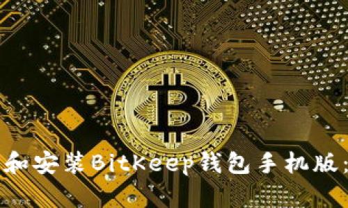 如何下载和安装BitKeep钱包手机版:全面指南
