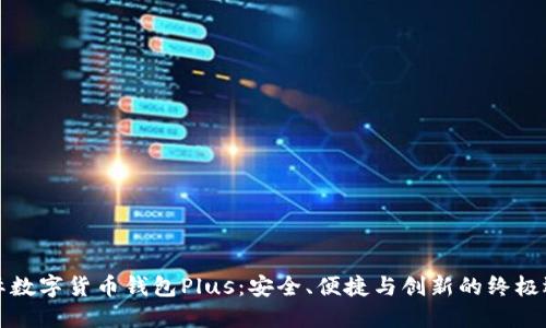 国际数字货币钱包Plus:安全、便捷与创新的终极选择