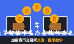 虚拟币DOT：了解波卡生态系统的未来与投资机会