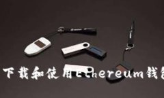 : 如何安全下载和使用Ethereum钱包：完整指南
