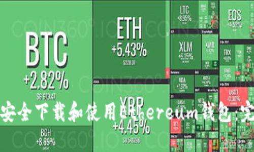 : 如何安全下载和使用Ethereum钱包:完整指南