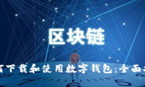 如何下载和使用数字钱包：全面指南
