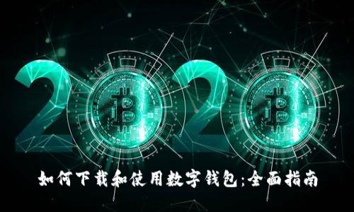 如何下载和使用数字钱包：全面指南