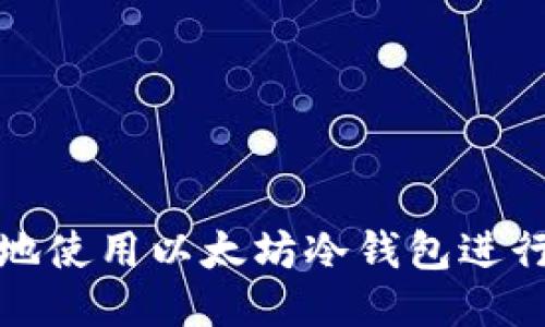 如何安全地使用以太坊冷钱包进行转币操作