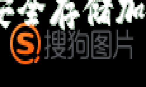 本地电脑冷钱包:安全存储加密货币的最佳选择