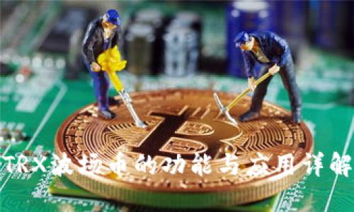 TRX波场币的功能与应用详解