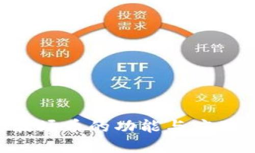 TRX波场币的功能与应用详解
