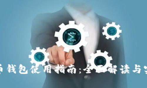数字货币钱包使用指南:全面解读与实用技巧