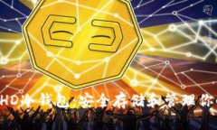 全面解析BHD冷钱包：安全存储和管理你的数字资