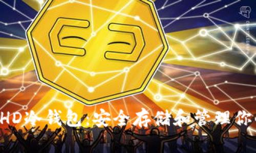 全面解析BHD冷钱包:安全存储和管理你的数字资产