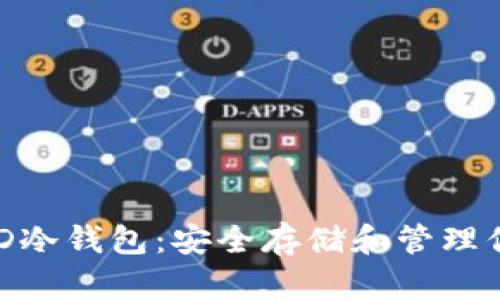 全面解析BHD冷钱包:安全存储和管理你的数字资产
