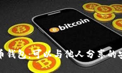 数字货币钱包:可以与他人分享的安全指南