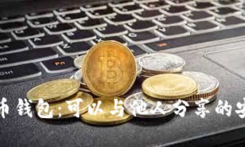 数字货币钱包:可以与他人分享的安全指南