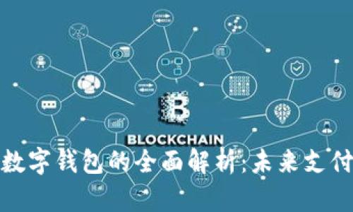 数字人民币与数字钱包的全面解析:未来支付的转型与挑战