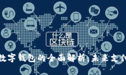 数字人民币与数字钱包的全面解析:未来支付的转型与挑战