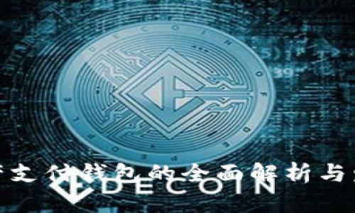 数字资产支付钱包的全面解析与发展趋势