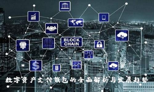 数字资产支付钱包的全面解析与发展趋势