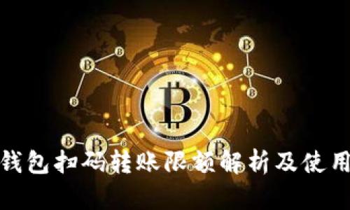 数字钱包扫码转账限额解析及使用技巧