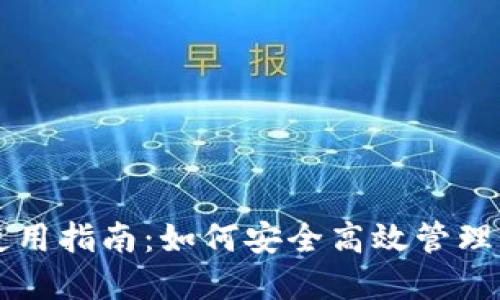 区块链钱包使用指南:如何安全高效管理你的数字资产