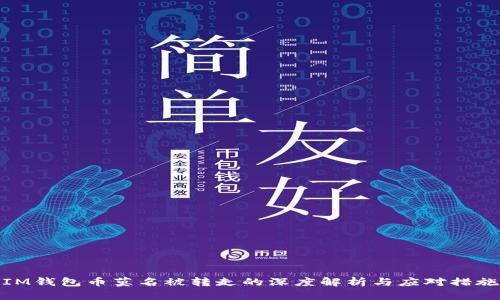 IM钱包币莫名被转走的深度解析与应对措施
