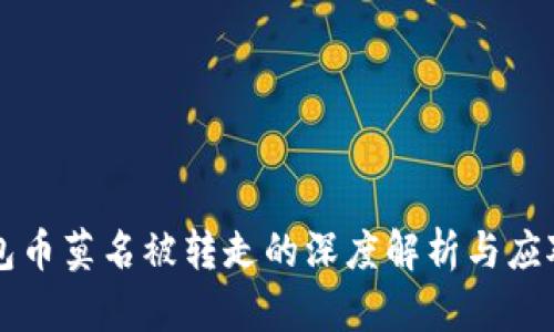 IM钱包币莫名被转走的深度解析与应对措施