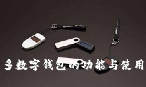 拼多多数字钱包的功能与使用指南
