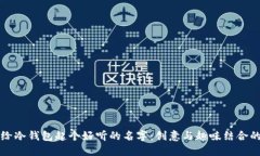 如何给冷钱包起个好听的名字：创意与趣味结合