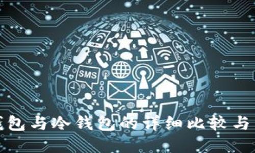 TP钱包与冷钱包的详细比较与区分