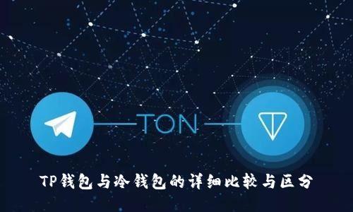 TP钱包与冷钱包的详细比较与区分