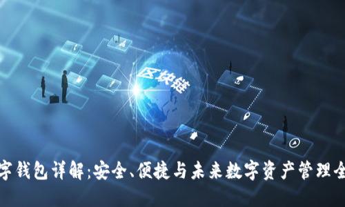 TP数字钱包详解:安全、便捷与未来数字资产管理全攻略