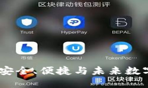TP数字钱包详解:安全、便捷与未来数字资产管理全攻略