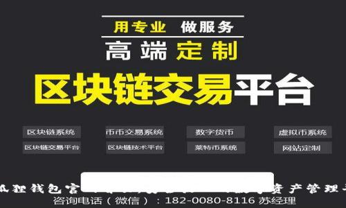 小狐狸钱包官网首页:安全放心的数字资产管理平台