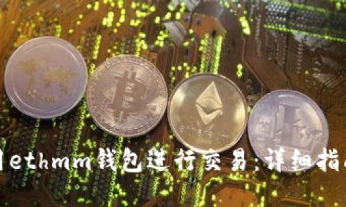 如何使用ethmm钱包进行交易:详细指南与技巧