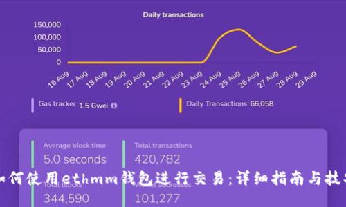 如何使用ethmm钱包进行交易:详细指南与技巧