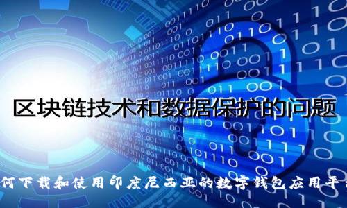如何下载和使用印度尼西亚的数字钱包应用平台？