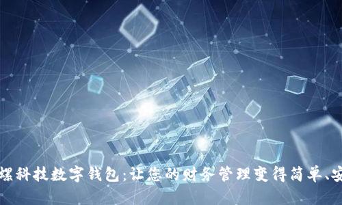 陀螺科技数字钱包:让您的财务管理变得简单、安全