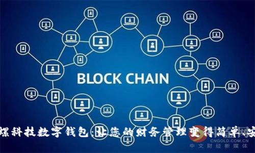 陀螺科技数字钱包:让您的财务管理变得简单、安全