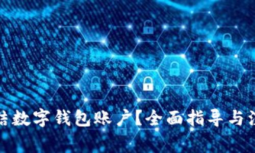 如何冻结数字钱包账户?全面指导与注意事项