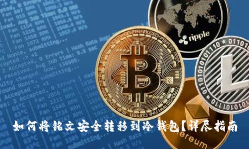 如何将铭文安全转移到冷钱包?详尽指南