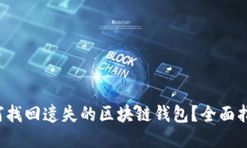 如何找回遗失的区块链钱包?全面指南!