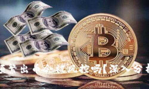 冷钱包频繁出币会被风控吗?深入分析与解答
